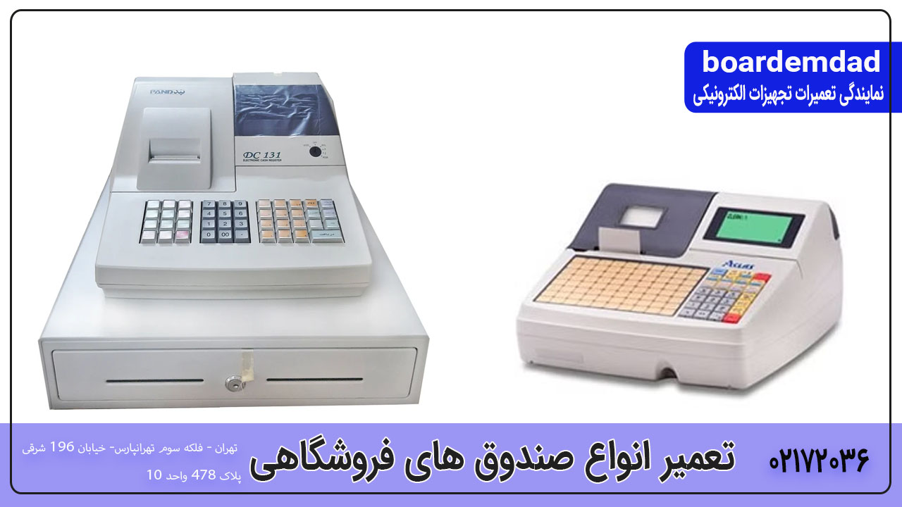 تعمیر صندوق فروشگاهی