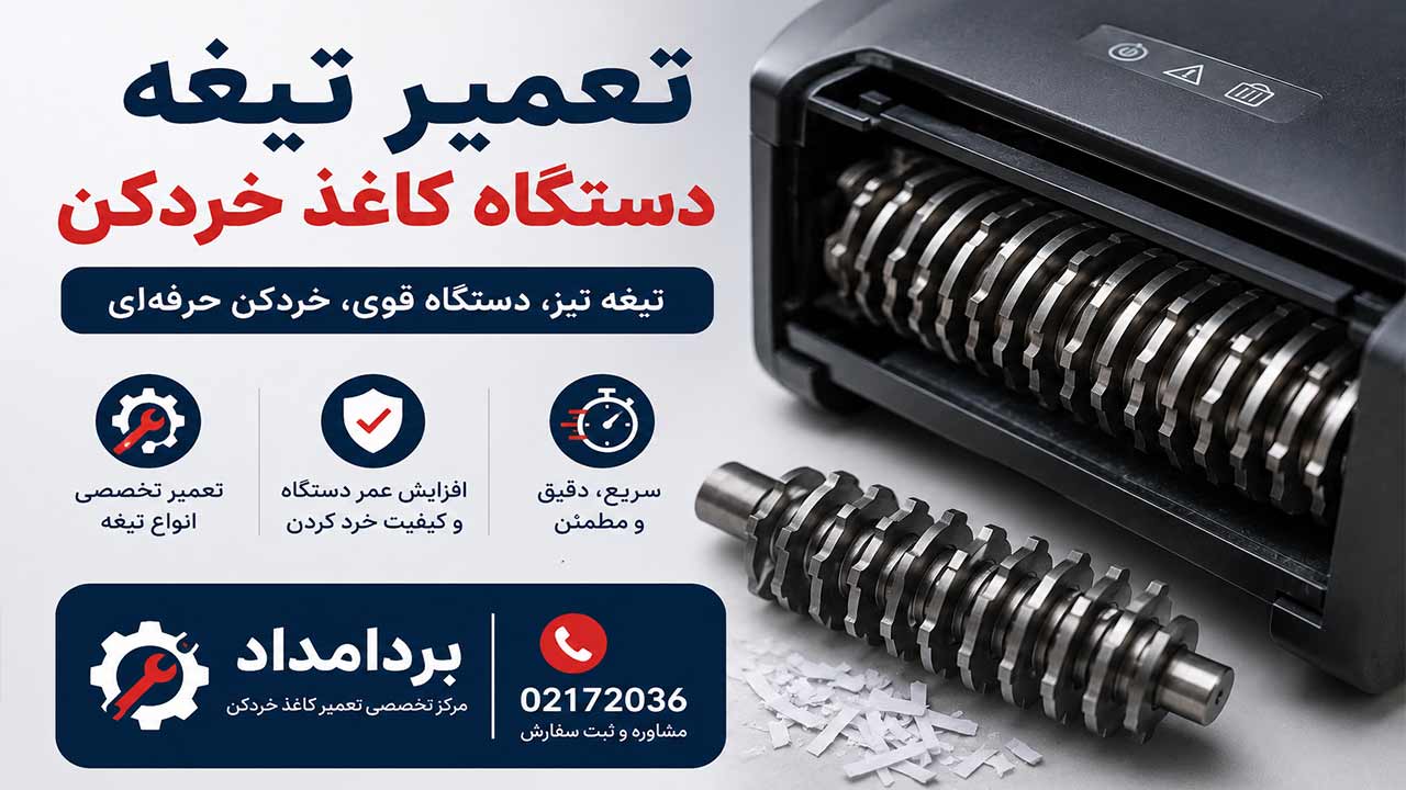 تعمیر تیغه دستگاه کاغذ خردکن