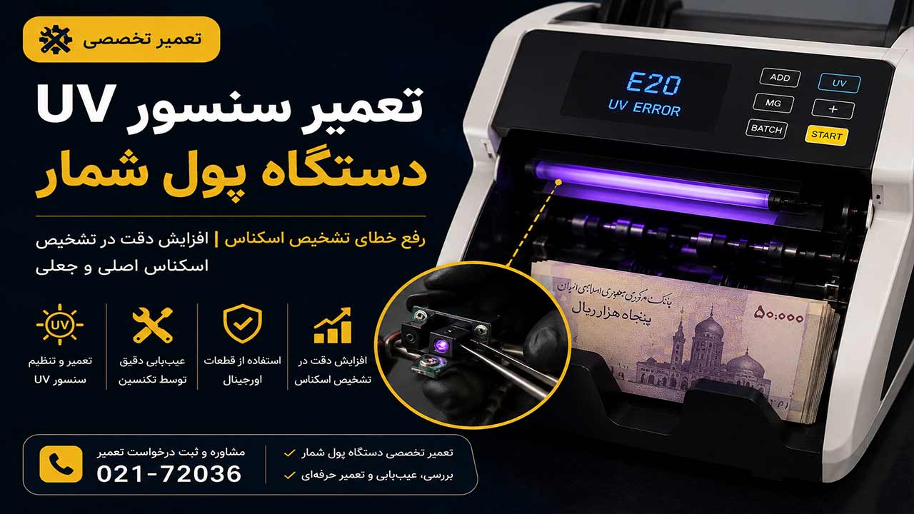 تعمیر سنسور UV دستگاه پول شمار