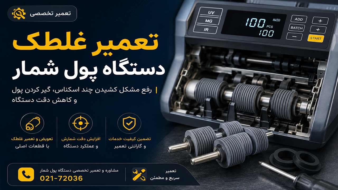 تعمیر غلطک دستگاه پول شمار