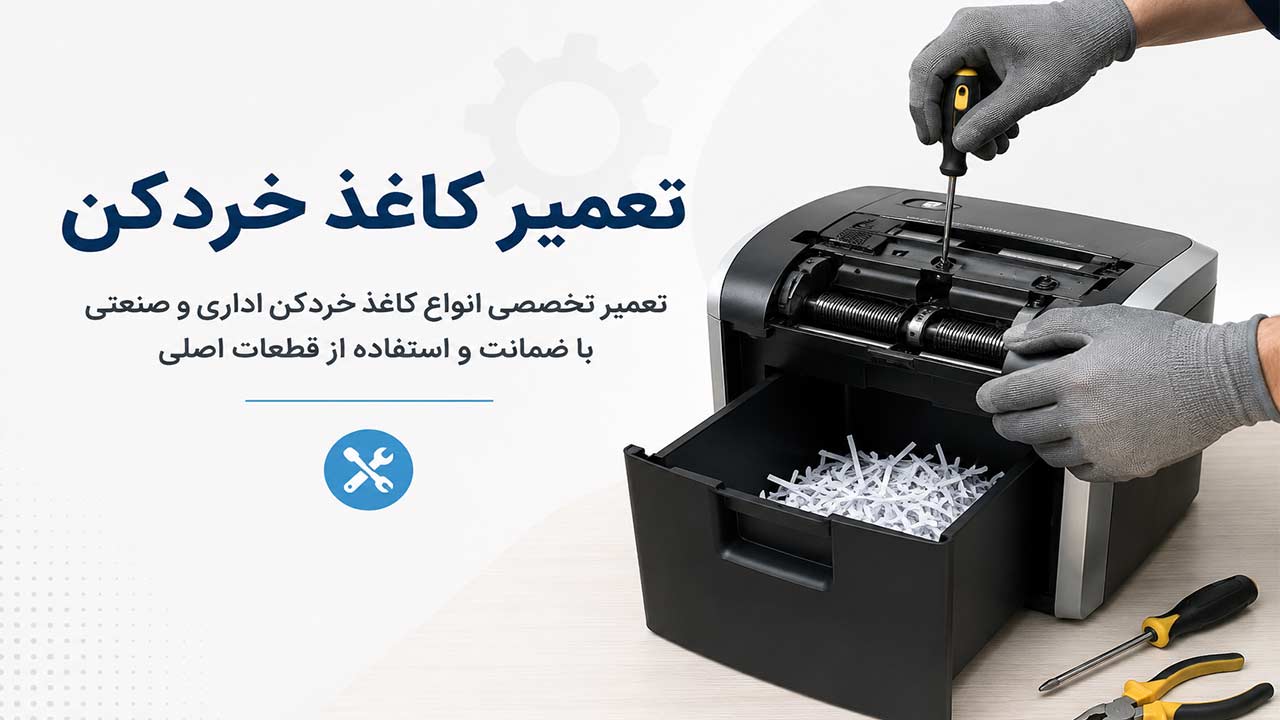 تعمیر کاغذ خردکن