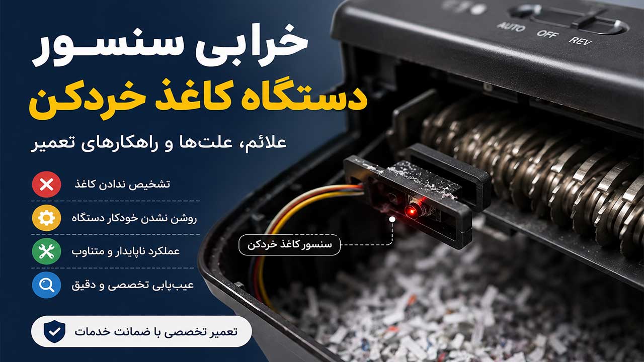 خرابی سنسور دستگاه کاغذ خردکن