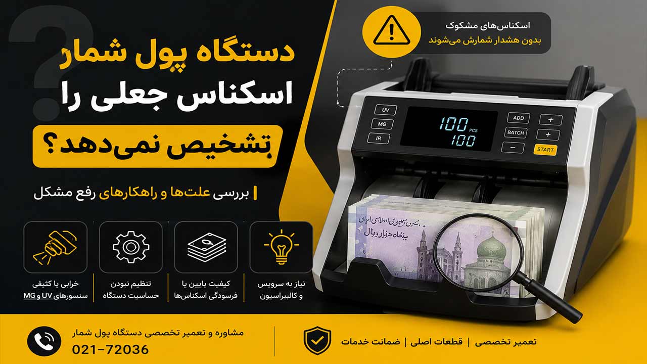 دستگاه پول شمار اسکناس جعلی را تشخیص نمی‌دهد