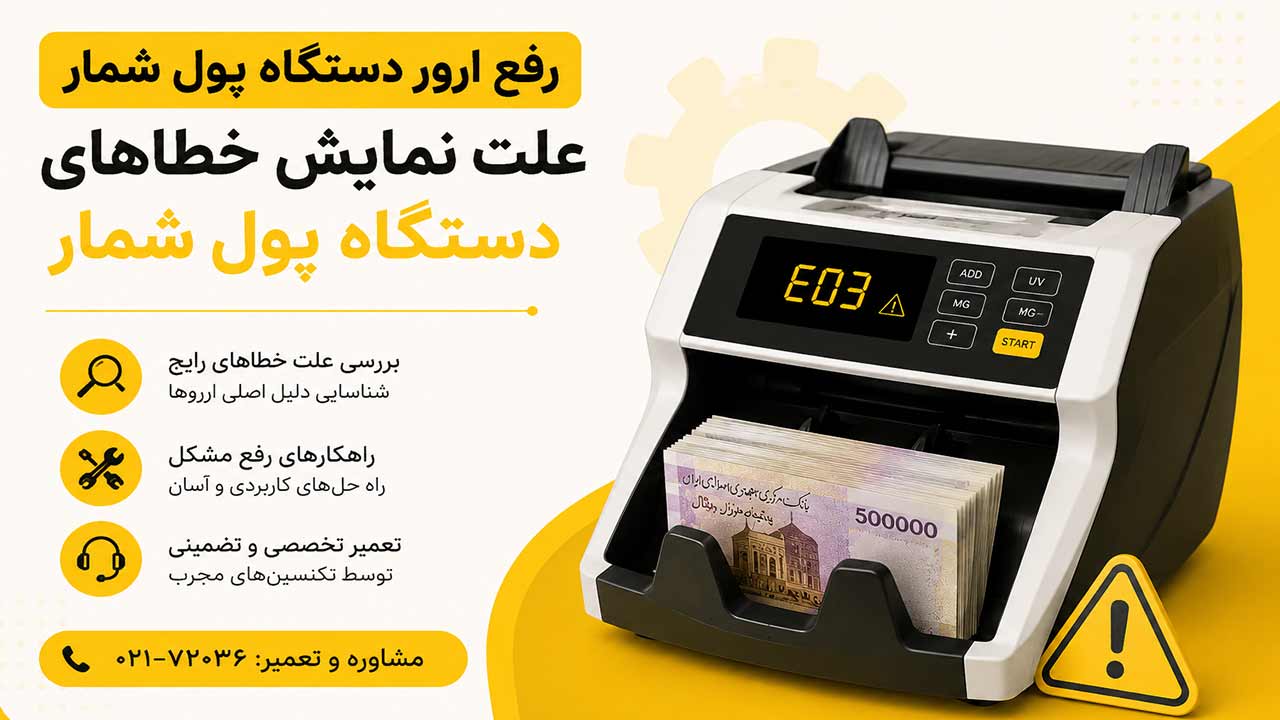 رفع ارور دستگاه پول شمار