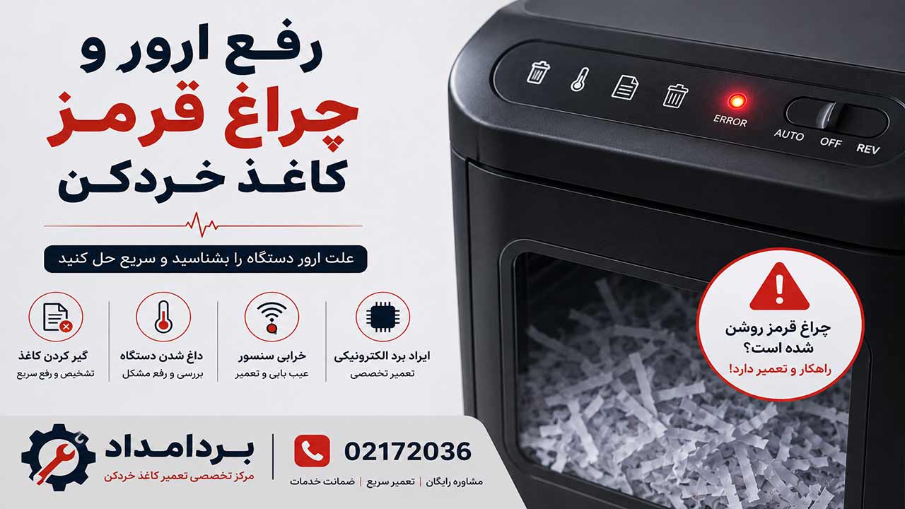 رفع ارور و چراغ قرمز کاغذ خردکن