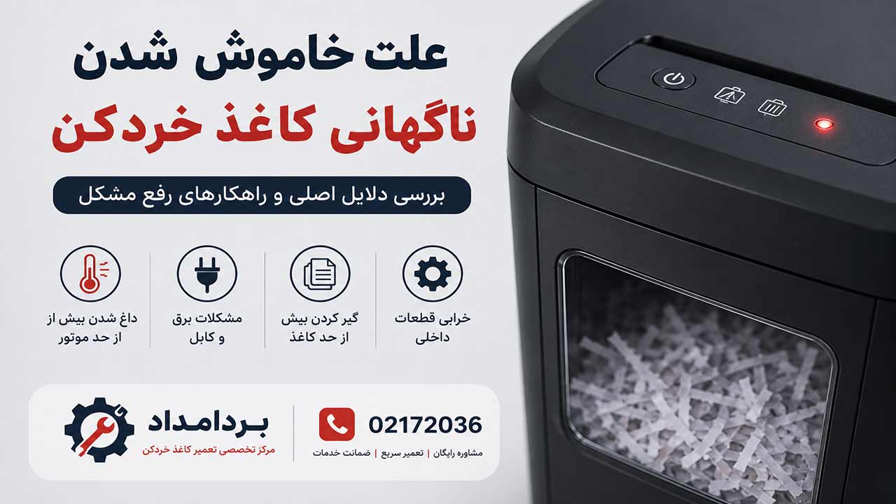 علت خاموش شدن ناگهانی کاغذ خردکن