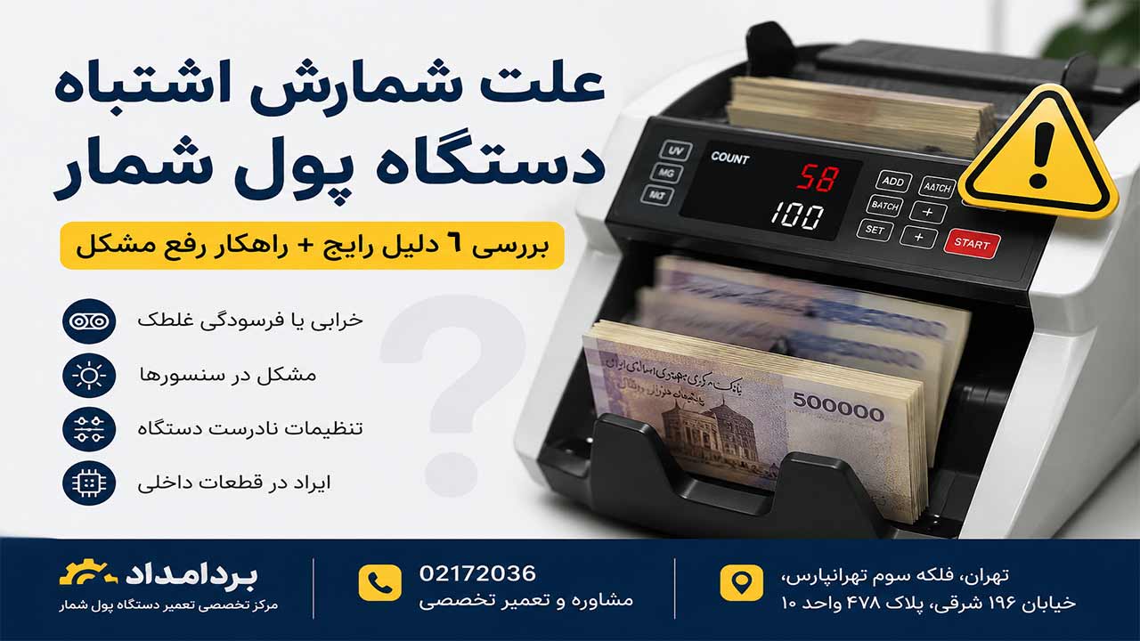 علت شمارش اشتباه دستگاه پول شمار