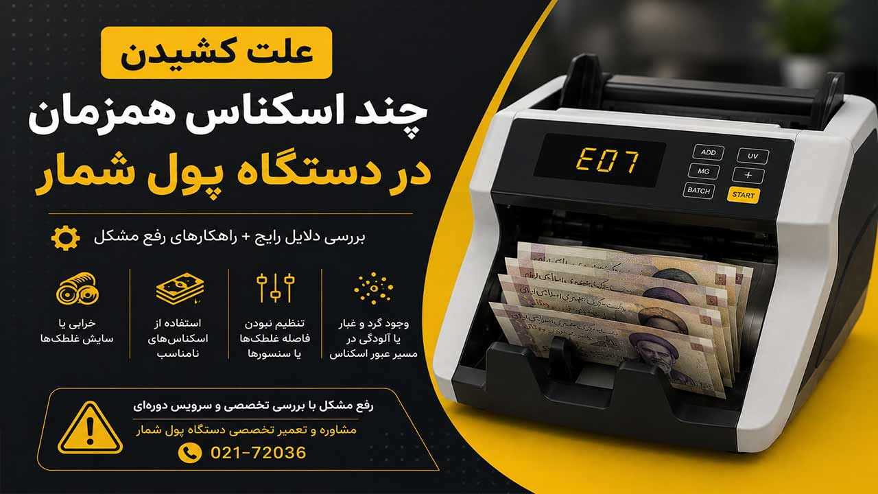 علت کشیدن چند اسکناس همزمان در دستگاه پول شمار