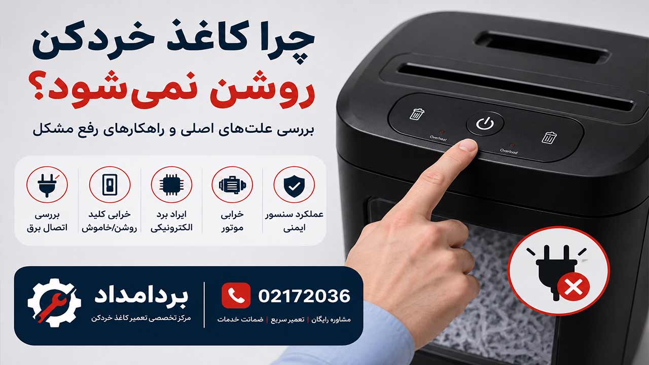 چرا کاغذ خردکن روشن نمی‌شود؟