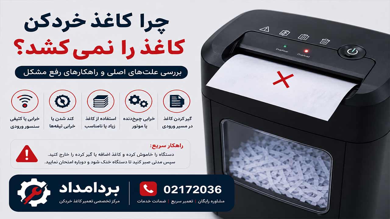 چرا کاغذ خردکن کاغذ را نمی‌ کشد؟