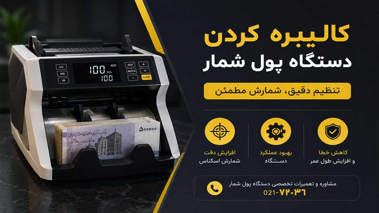 کالیبره کردن دستگاه پول شمار