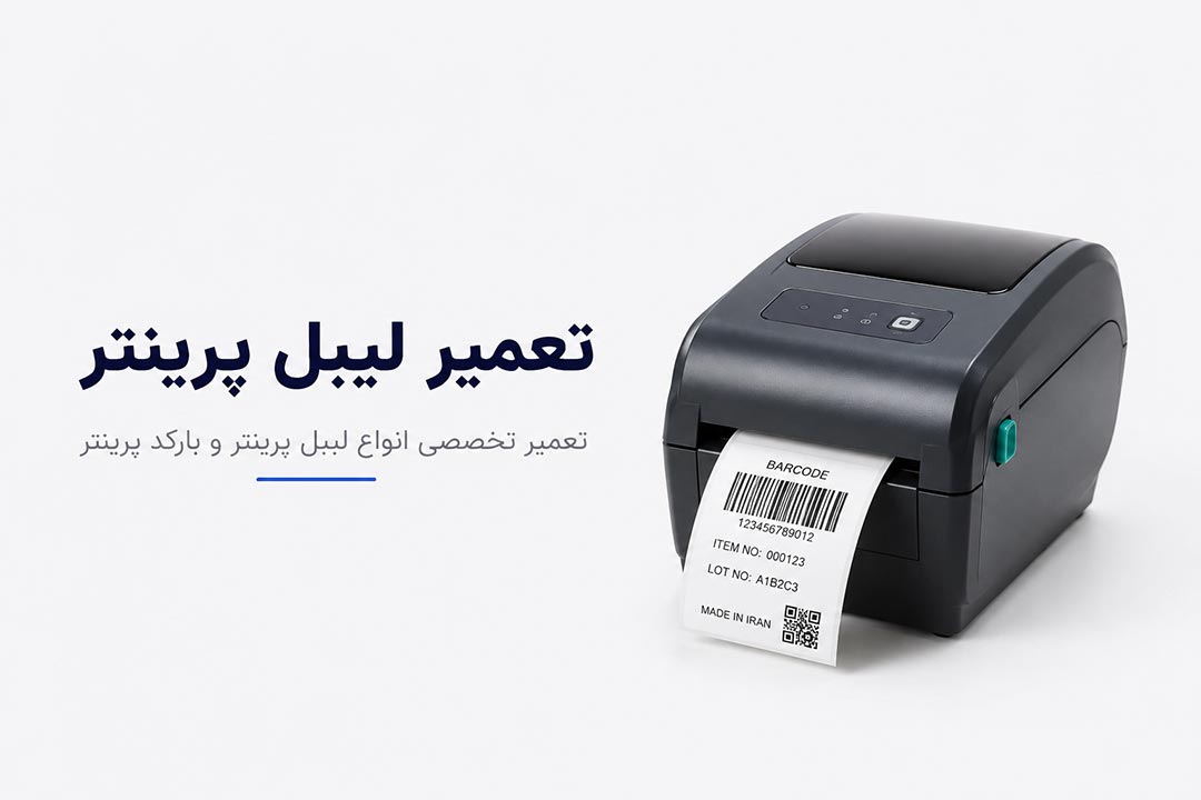 تعمیر لیبل پرینتر