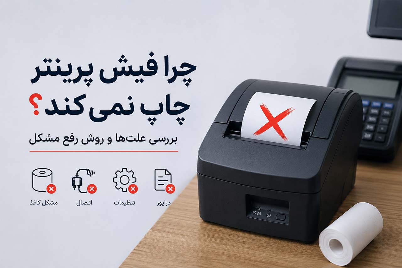 چرا فیش پرینتر چاپ نمی‌کند؟