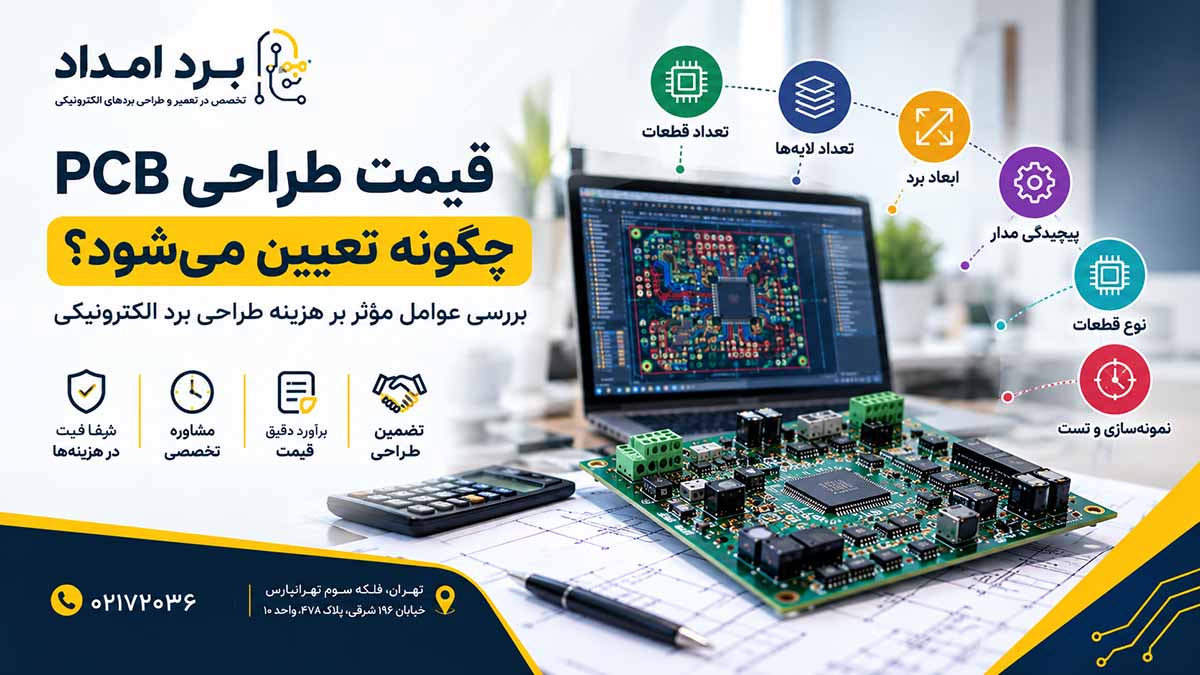 طراحی PCB و هزینه ها
