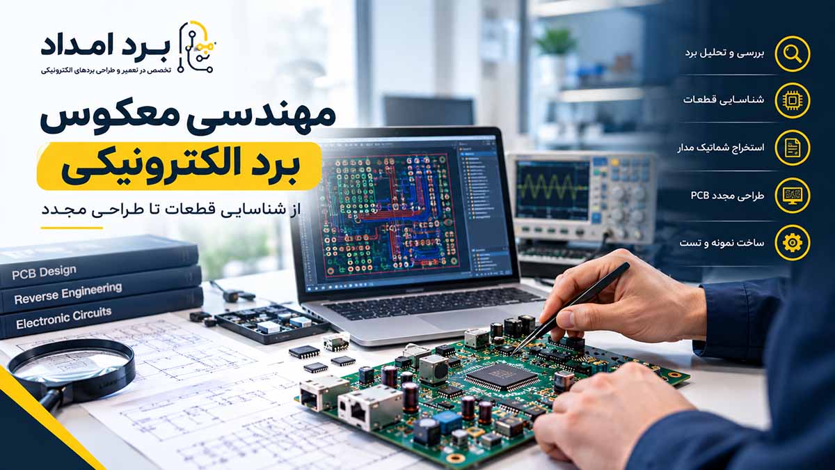 مهندسی معکوس برد الکترونیکی؛ از شناسایی قطعات تا طراحی مجدد