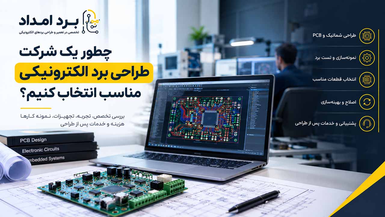 چطور یک شرکت طراحی برد الکترونیکی مناسب انتخاب کنیم؟