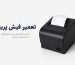 تعمیر فیش پرینتر - برد امداد