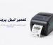 تعمیر لیبل پرینتر