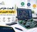 طراحی PCB و هزینه ها