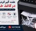 علت گیر کردن کاغذ در کاغذ خردکن