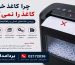 چرا کاغذ خردکن کاغذ را نمی‌ کشد؟