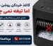 کاغذ خردکن روشن می‌شود اما تیغه نمی‌ چرخد